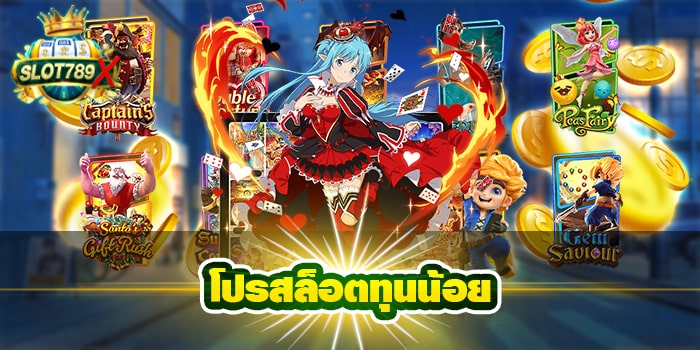 โปรสล็อตทุนน้อย เว็บตรง ฝาก-ถอนไว สมัครฟรี มาใหม่ 2022