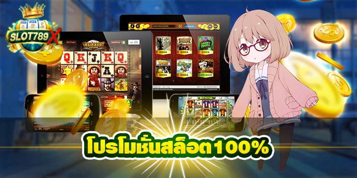 โปรโมชั่นสล็อต100% เว็บตรง ไม่ผ่านเอเย่นต์ ฝาก-ถอนออโต้ บนมือถือ