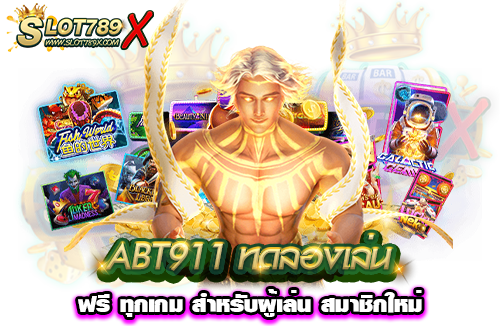 ABT911 ทดลองเล่นฟรี ทุกเกม สำหรับผู้เล่น สมาชิกใหม่