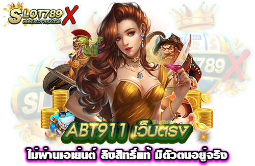 ABT911 เว็บตรงไม่ผ่านเอเย่นต์ ลิขสิทธิ์แท้ มีตัวตนอยู่จริง