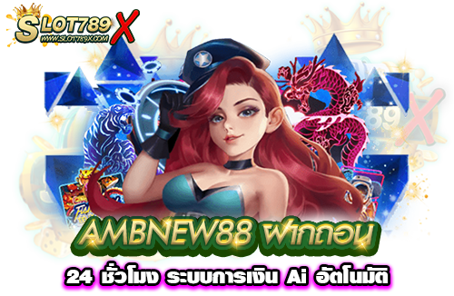 AMBNEW88 ฝากถอน 24 ชั่วโมง ระบบการเงิน Ai อัตโนมัติ