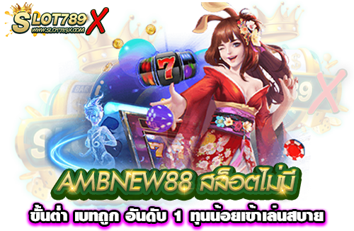 AMBNEW88 สล็อตไม่มีขั้นต่ำ เบทถูก อันดับ 1 ทุนน้อยเข้าเล่นสบาย