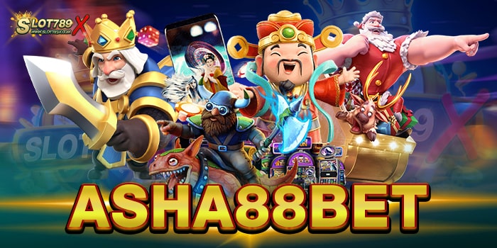 ASHA88BET เว็บตรงไม่ผ่านเอเย่นต์ เล่นบนมือถือ ฝากถอน ไว