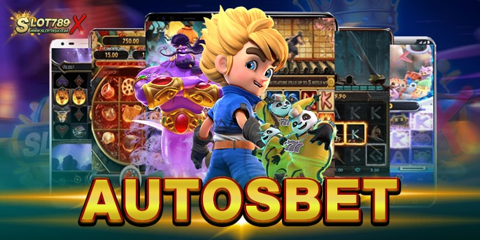 AUTOSBET เว็บยอดนิยม มาตรฐานสากล เกมแตกง่าย ฝาก-ถอนไว