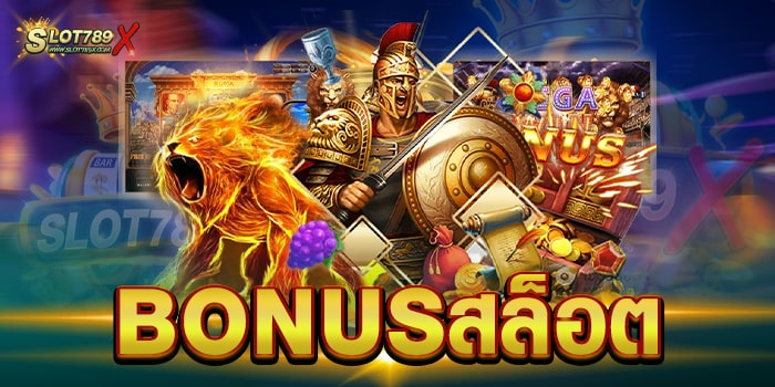 BONUSสล็อต ไม่ผ่านเอเย่นต์ เกมสล็อตแตกหนัก ฝากถอน อัตโนมัติ