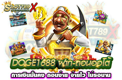 DOGE1688 ฝาก-ถอนออโต การเงินมั่นคง ถอนง่าย จ่ายไว ไม่รอนาน
