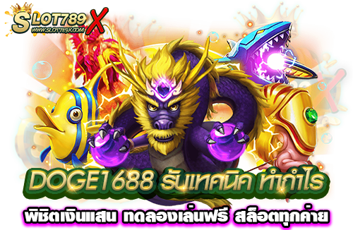 DOGE1688 รับเทคนิค ทำกำไร พิชิตเงินแสน ทดลองเล่นฟรี สล็อตทุกค่าย