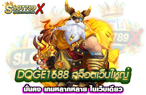 DOGE1688 สล็อตเว็บใหญ่ มั่นคง เกมหลากหลาย ในเว็บเดียว