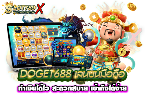 DOGE1688 เล่นบนมือถือ ทำเงินได้ไว สะดวกสบาย เข้าถึงได้ง่าย