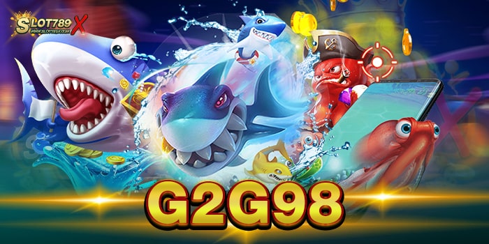 G2G98 เว็บตรงไม่ผ่านเอเย่นต์ ไม่มีขั้นต่ำ ทดลองเล่นฟรี