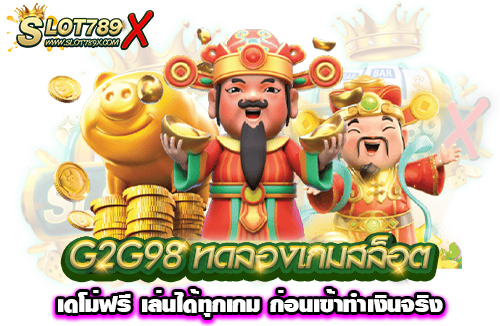 G2G98 ทดลองเกมสล็อต เดโม่ฟรี เล่นได้ทุกเกม ก่อนเข้าทำเงินจริง