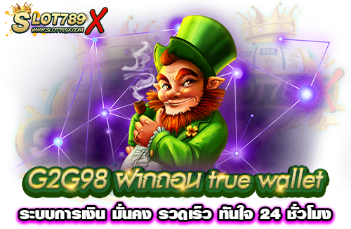 G2G98 ฝากถอน true wallet ระบบการเงิน มั่นคง รวดเร็ว ทันใจ 24 ชั่วโมง