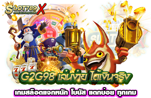 G2G98 เล่นง่าย ได้เงินจริง เกมสล็อตแจกหนัก โบนัส แตกบ่อย ทุกเกม