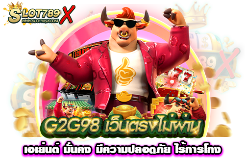 G2G98 เว็บตรงไม่ผ่านเอเย่นต์ มั่นคง มีความปลอดภัย ไร้การโกง