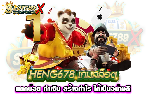 HENG678 เกมสล็อตแตกบ่อย ทำเงิน สร้างกำไร ได้เป็นอย่างดี