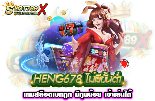 HENG678 ไม่มีขั้นต่ำ เกมสล็อตเบทถูก มีทุนน้อย เข้าเล่นได้