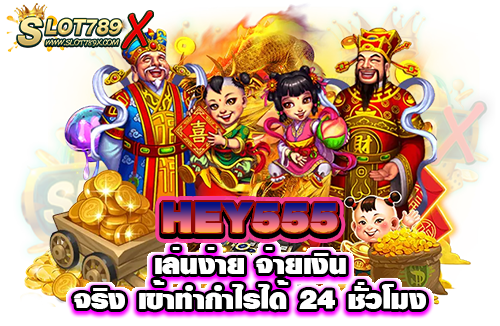 HEY555 เล่นง่าย จ่ายเงินจริง เข้าทำกำไรได้ 24 ชั่วโมง