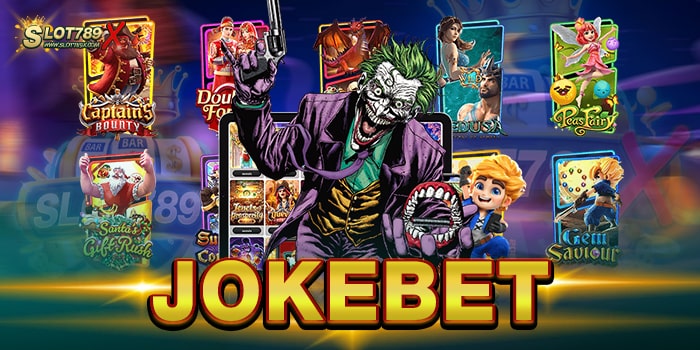 JOKEBET เว็บตรงไม่ผ่านเอเย่นต์ ไม่มีขั้นต่ำ ทดลองเล่นฟรี