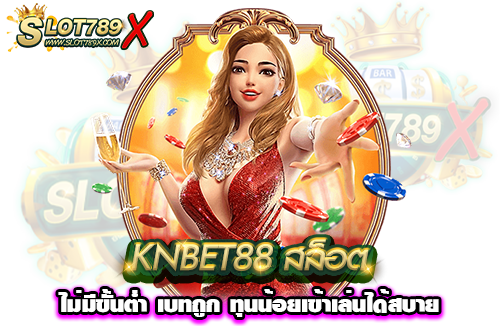 KNBET88 สล็อตไม่มีขั้นต่ำ เบทถูก ทุนน้อยเข้าเล่นได้สบาย