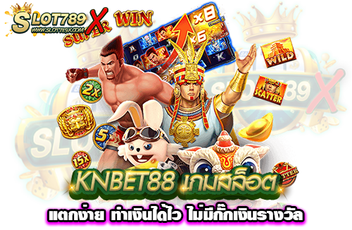 KNBET88 เกมสล็อตแตกง่าย ทำเงินได้ไว ไม่มีกั๊กเงินรางวัล