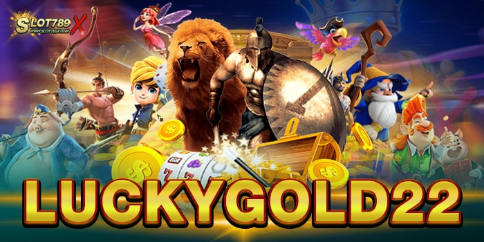 LUCKYGOLD22 รวมทุกค่ายดัง เกมสล็อตแตกง่าย ฝากถอน ไม่มีขั้นต่ำ