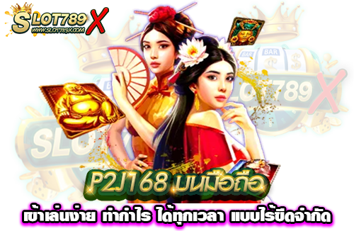 P2J168 บนมือถือ เข้าเล่นง่าย ทำกำไร ได้ทุกเวลา แบบไร้ขีดจำกัด
