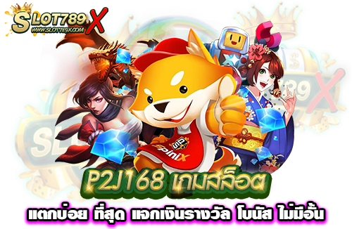 P2J168 เกมสล็อตแตกบ่อย ที่สุด แจกเงินรางวัล โบนัส ไม่มีอั้น