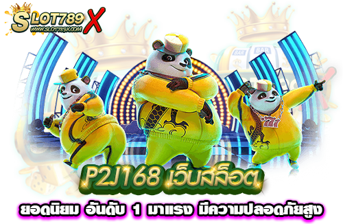 P2J168 เว็บสล็อต ยอดนิยม อันดับ 1 มาแรง มีความปลอดภัยสูง