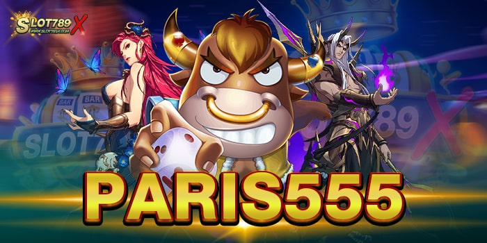 PARIS555 แหล่งรวมเกมทำเงิน ไม่มีขั้นต่ำ วอเลท ถอนง่าย
