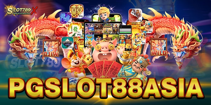 PGSLOT88ASIA แหล่งรวมเกมชั้นนำ บนมือถือ ฝากถอน ไม่มีขั้นต่ำ