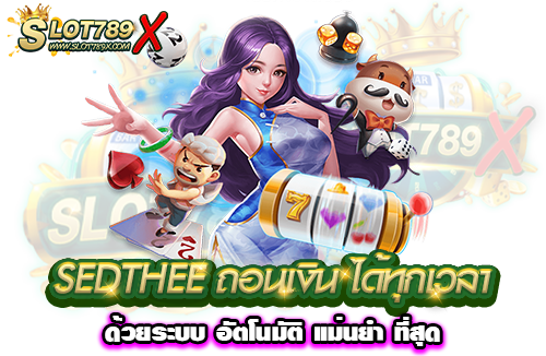 SEDTHEE ถอนเงิน ได้ทุกเวลา ด้วยระบบ อัตโนมัติ แม่นยำ ที่สุด