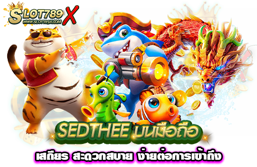 SEDTHEE บนมือถือ เสถียร สะดวกสบาย ง่ายต่อการเข้าถึง