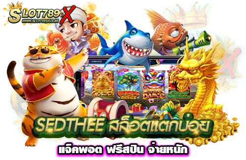 SEDTHEE สล็อตแตกบ่อย แจ็คพอต ฟรีสปิน จ่ายหนัก