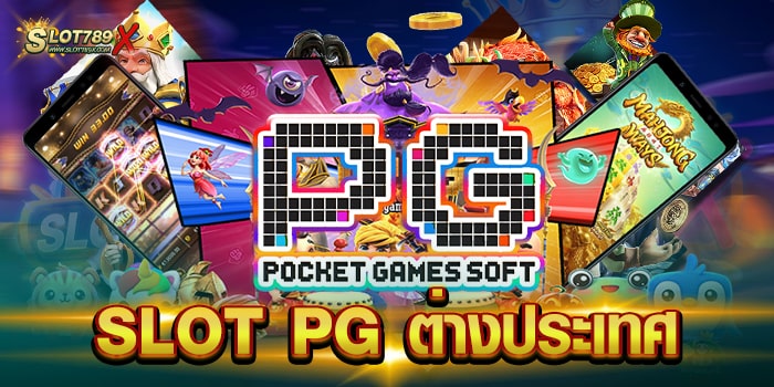 SLOT PG ต่างประเทศ เว็บตรง ยอดฮิต บนมือถือ เล่นง่าย ได้เงินจริง