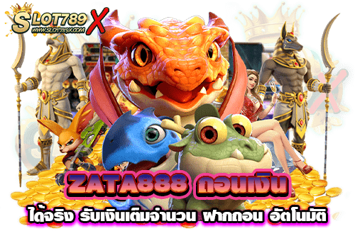 ZATA888 ถอนเงินได้จริง รับเงินเต็มจำนวน ฝากถอน อัตโนมัติ