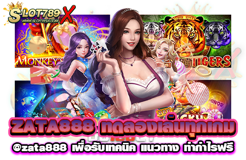 ZATA888 ทดลองเล่นทุกเกม @zata888 เพื่อรับเทคนิค แนวทาง ทำกำไรฟรี