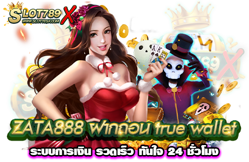 ZATA888 ฝากถอน true wallet ระบบการเงิน รวดเร็ว ทันใจ 24 ชั่วโมง