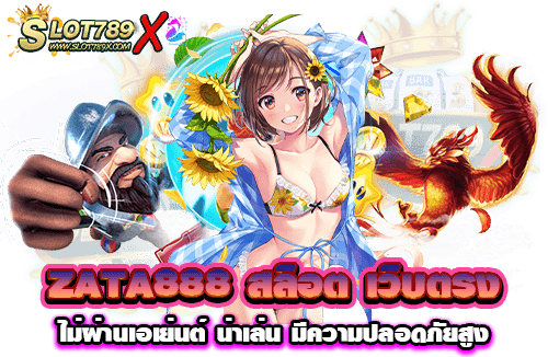 ZATA888 สล็อต เว็บตรงไม่ผ่านเอเย่นต์ น่าเล่น มีความปลอดภัยสูง