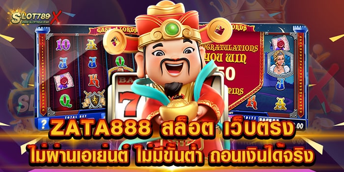 ZATA888 สล็อต เว็บตรงไม่ผ่านเอเย่นต์ ไม่มีขั้นต่ำ ถอนเงินได้จริง (