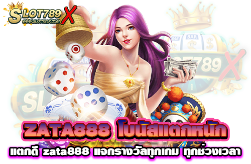ZATA888 โบนัสแตกหนัก แตกดี zata888 แจกรางวัลทุกเกม ทุกช่วงเวลา
