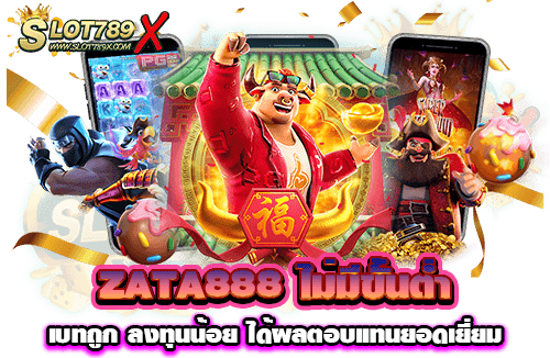 ZATA888 ไม่มีขั้นต่ำ เบทถูก ลงทุนน้อย ได้ผลตอบแทนยอดเยี่ยม