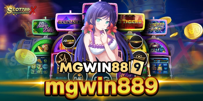 mgwin889 เว็บตรงไม่ผ่านเอเย่นต์ ไม่มีขั้นต่ำ ทดลองเล่นฟรี