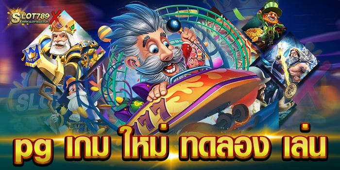 pg เกม ใหม่ ทดลอง เล่น สล็อตเว็บใหญ่ บนมือถือ สมัครฟรี