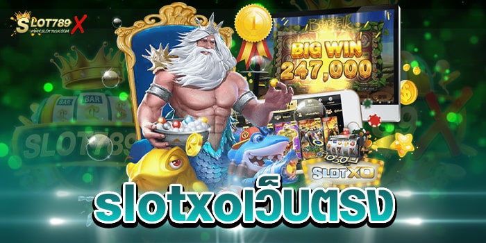 slotxoเว็บตรง ไม่ผ่านเอเย่นต์ เกมแตกง่าย ฝาก-ถอน ไม่มีขั้นต่ำ