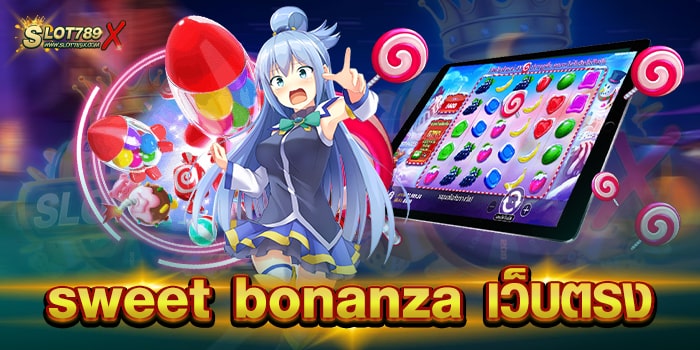 sweet bonanza เว็บตรง เกมทำเงิน บนมือถือ ฝากถอน ไม่มีขั้นต่ำ