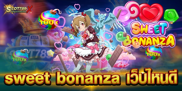 sweet bonanza เว็บไหนดี เว็บตรงไม่ผ่านเอเย่นต์ ทดลองเล่นฟรี ถอนไม่อั้น