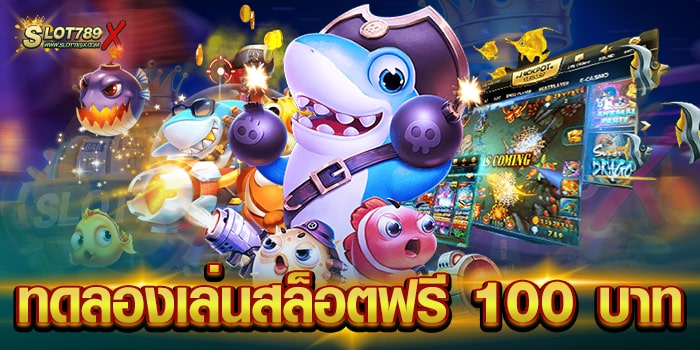 ทดลองเล่นสล็อตฟรี 100 บาท เว็บตรง เกมแตกง่าย ฝากถอน ออโต้