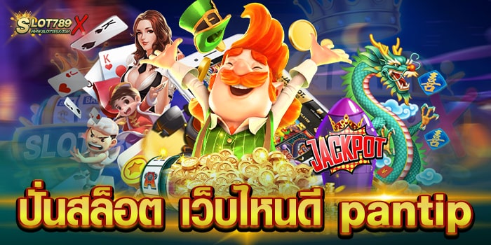 ปั่นสล็อต เว็บไหนดี pantip เว็บตรงไม่ผ่านเอเย่นต์ แตกบ่อย ทดลองเล่นฟรี