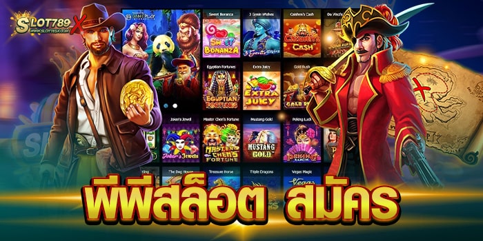 พีพีสล็อต สมัคร ไม่ผ่านเอเย่นต์ เล่นบนมือถือ ทดลองเล่นฟรี