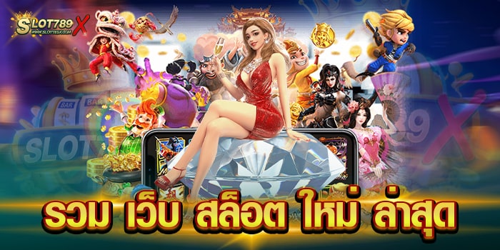 รวม เว็บ สล็อต ใหม่ ล่าสุด เว็บยอดนิยม เดิมพันไม่มีขั้นต่ำ สมัครฟรี